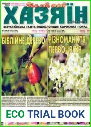 газета «Хазяїн. Дім, сад, город»