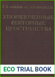 Упорядоченные векторные пространства