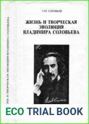 Жизнь и творческая эволюция Владимира Соловьева