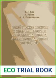 Бомбейские лекции о представлениях со старшим весом бесконечномерных алгебр Ли