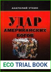 Удар американских богов