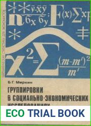 Групповые исследования в социально-экономических исследованиях