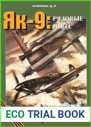 Як-9 Рядовые небес