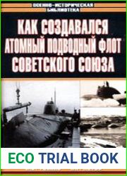 Как создавался атомный подводный флот Советского Союза