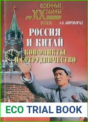 Россия и Китай. Конфликты и сотрудничество