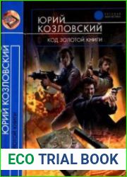 Код Золотой книги