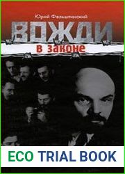 Вожди в законе