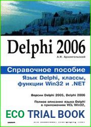 Delphi 2006. Справочное пособие Язык Delphi, классы, функции Win32 и .NET