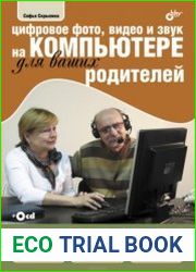 Цифровое фото, видео и звук на компьютере для ваших родителей