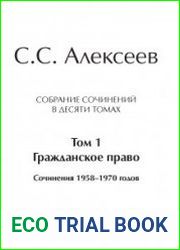 Алексеев С.С. - Собрание сочинений. В 10 томах + Справочный том