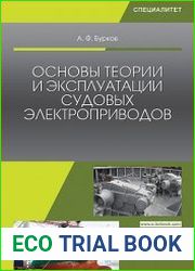 Основы теории и эксплуатации судовых электроприводов