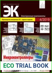 Электронные компоненты №4 2019