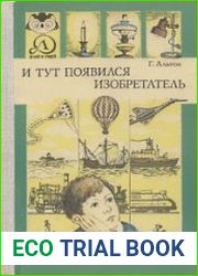 И тут появился изобретатель