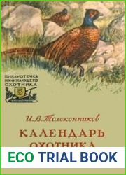 Календарь охотника-спортсмена