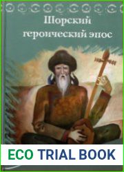 Шорский героический эпос. В 3-х т.