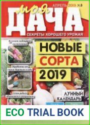 Моя дача. Секреты хорошего урожая
