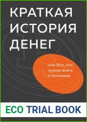 Краткая история денег, или Все, что нужно знать о биткоине