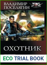 Охотник Охотник. Зверолов. Егерь