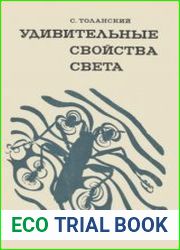 Удивительные свойства света