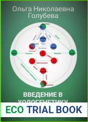 Введение в хологенетику для начинающих