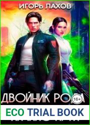 Двойник Рода. Цикл из 3 книг