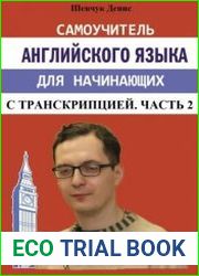 Самоучитель английского языка для начинающих с транскрипцией. Часть 2