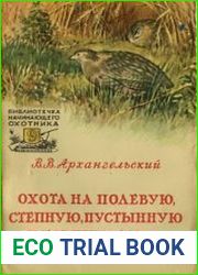 Охота на полевую, степную, пустынную и горную дичь