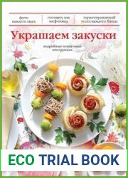 Украшаем закуски