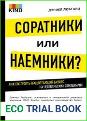 Соратники или наемники? Как построить процветающий бизнес на человеческих отношениях