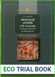 Римская армия в IV в. от Константина до Феодосия.