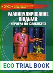 Манипулирование людьми. Играем на слабостях
