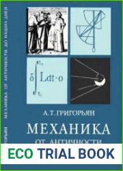 Механика от античности до наших дней