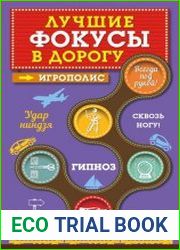 Лучшие фокусы в дорогу