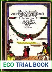 Русский литературный анекдот конца XVIII - начала ХIX века