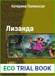 Лизанда. Дилогия