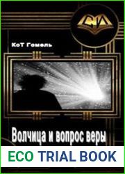 Волчица и вопрос веры