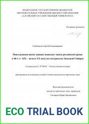 Повседневная жизнь нижних воинских чинов российской армии в 60-х гг. XIX – начале XX века (по материалам Западной Сибири)
