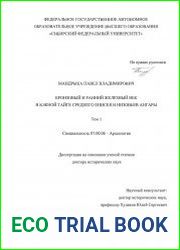 Бронзовый и ранний железный век в южной тайге среднего Енисея и низовьев Ангары