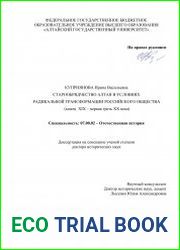 Старообрядцы Алтая в условиях радикальной трансформации российского общества (конец XIX – первая треть XX века)