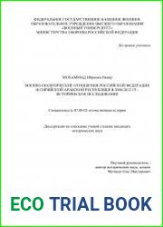 Военно-политические отношения Российской Федерации и Сирийской Арабской Республики в 2000–2012 гг.