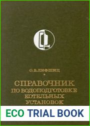 Справочник по водоподготовке котельных установок