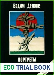 Портреты в колючей раме
