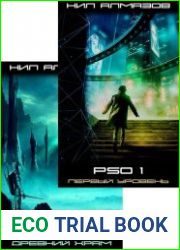 Мир PSO. Цикл из 2 книг