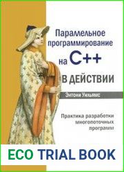 Параллельное программирование на С++ в действии. Практика разработки многопоточных программ