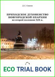 Приходское духовенство Новгородской епархии во второй половине XIX в