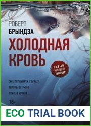 Холодная кровь