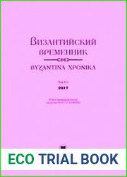 Византийский временник. Том 101