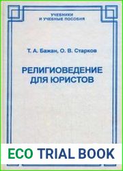 Религиоведение для юристов