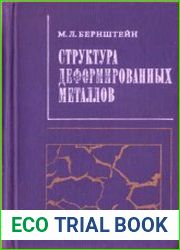 Структура деформированных металлов