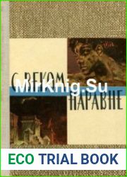 С веком наравне. Рассказы о картинах. Книга 1